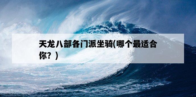 天龍八部各門派坐騎，哪個最適合你？-圖1