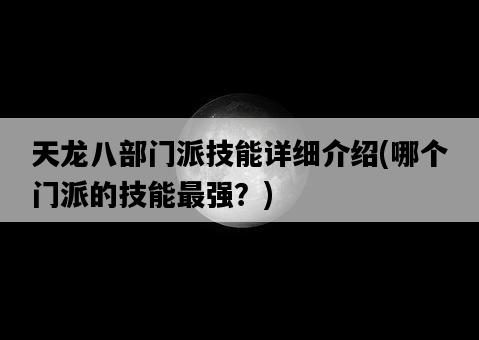 天龍八部門派技能詳細介紹，哪個門派的技能最強？-圖1