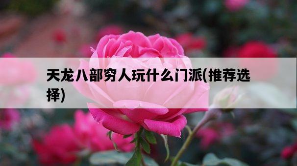 天龍八部窮人玩什么門派，推薦選擇-圖1