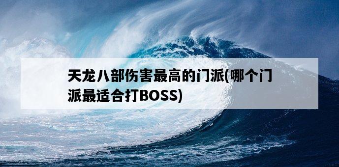 天龍八部傷害最高的門派，哪個門派最適合打BOSS-圖1