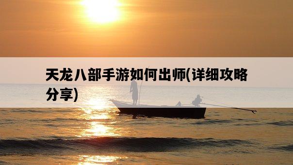 天龍八部手游如何出師，詳細攻略分享-圖1