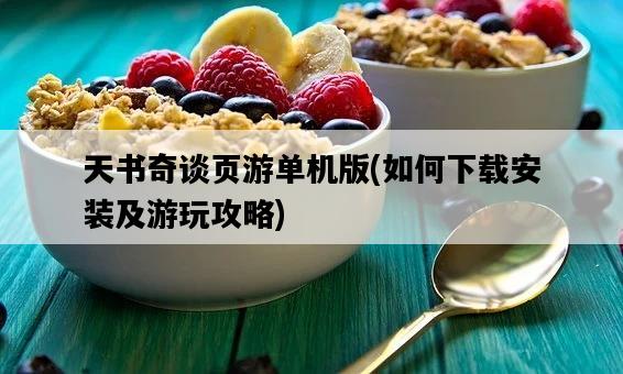 天書奇談頁游單機版,如何下載安裝及游玩攻略-圖1 天書奇談頁游單機版,如何下載安裝及游玩攻略-圖1