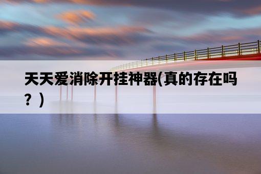 天天愛消除開掛神器，真的存在嗎？-圖1