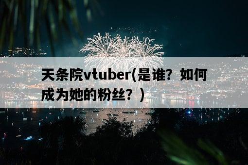 天條院vtuber，是誰？如何成為她的粉絲？-圖1