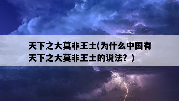 天下之大莫非王土,為什么中國有天下之大莫非王土的說法?-圖1 天下之大莫非王土,為什么中國有天下之大莫非王土的說法?-圖1