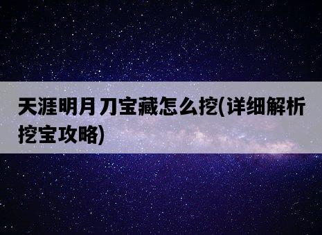 天涯明月刀寶藏怎么挖，詳細解析挖寶攻略-圖1