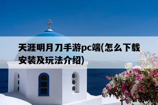 天涯明月刀手游pc端，怎么下載安裝及玩法介紹-圖1