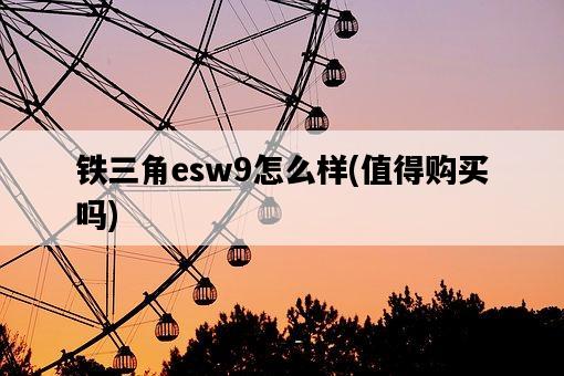 鐵三角esw9怎么樣，值得購買嗎-圖1