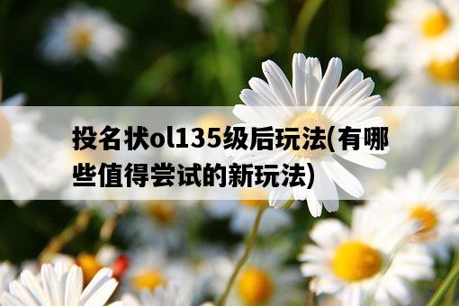 投名狀ol135級后玩法，有哪些值得嘗試的新玩法-圖1