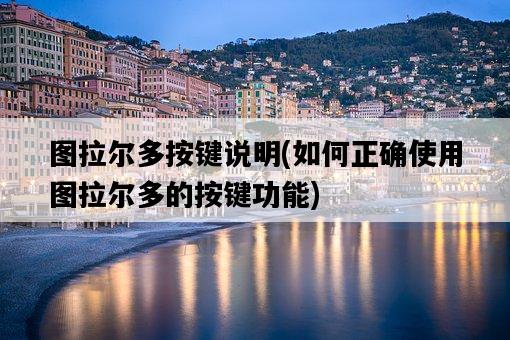 圖拉爾多按鍵說明，如何正確使用圖拉爾多的按鍵功能-圖1