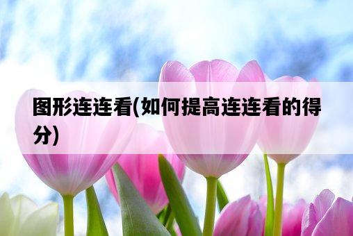 圖形連連看，如何提高連連看的得分-圖1