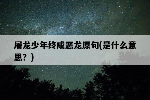 屠龍少年終成惡龍原句,是什么意思?-圖1 屠龍少年終成惡龍原句,是什么意思?-圖1