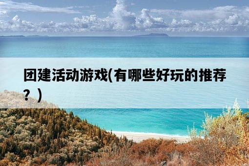 團建活動游戲，有哪些好玩的推薦？-圖1