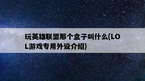 玩英雄聯盟那個盒子叫什么，LOL游戲專用外設介紹-圖1