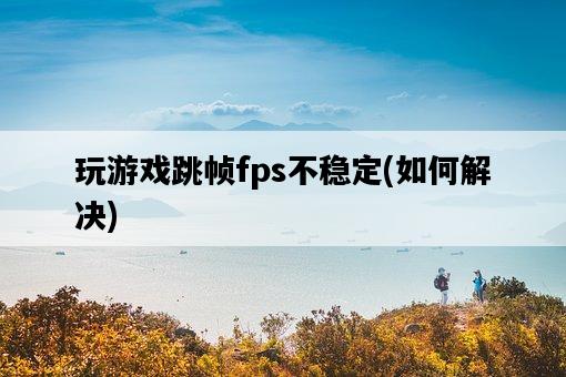 玩游戲跳幀fps不穩定，如何解決-圖1
