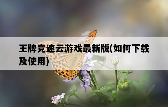 王牌競速云游戲最新版，如何下載及使用-圖1