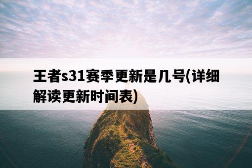 王者s31賽季更新是幾號，詳細解讀更新時間表-圖1