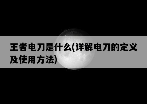 王者電刀是什么,詳解電刀的定義及使用方法-圖1 王者電刀是什么,詳解電刀的定義及使用方法-圖1