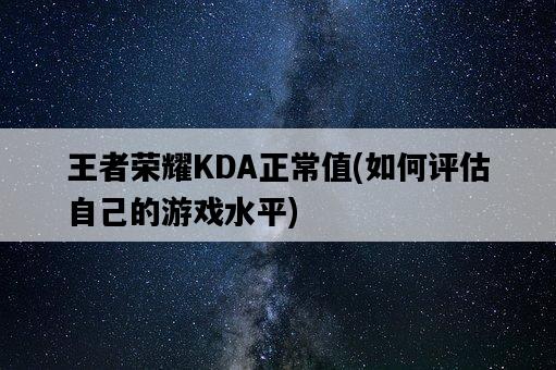 王者榮耀KDA正常值，如何評估自己的游戲水平-圖1