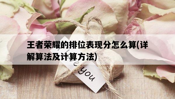 王者榮耀的排位表現分怎么算，詳解算法及計算方法-圖1