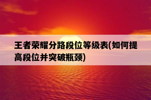 王者榮耀分路段位等級表，如何提高段位并突破瓶頸-圖1