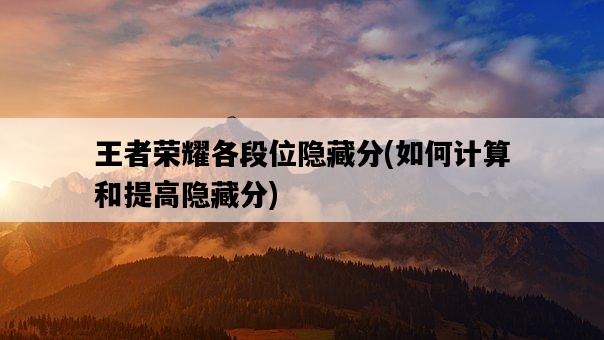 王者榮耀各段位隱藏分，如何計算和提高隱藏分-圖1