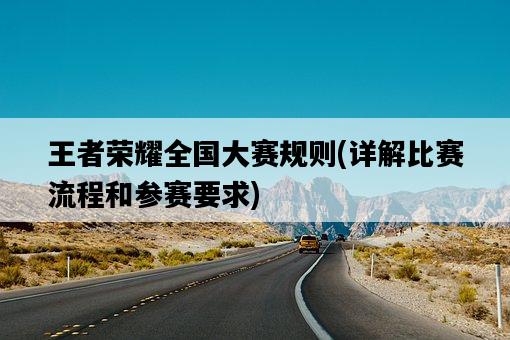 王者榮耀全國大賽規則，詳解比賽流程和參賽要求-圖1