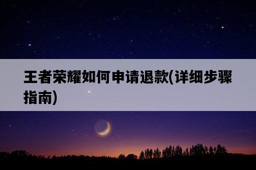 王者榮耀如何申請退款，詳細步驟指南-圖1