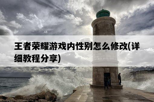 王者榮耀游戲內性別怎么修改，詳細教程分享-圖1