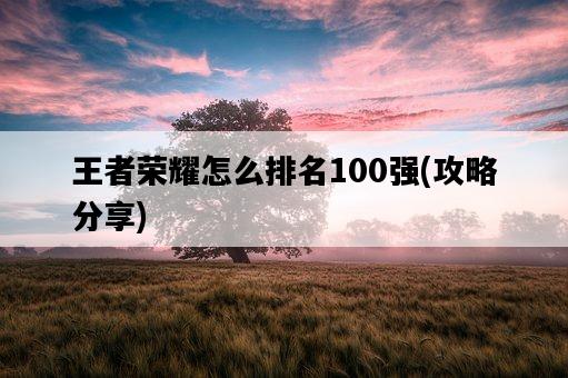 王者榮耀怎么排名100強，攻略分享-圖1
