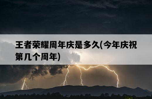 王者榮耀周年慶是多久，今年慶祝第幾個周年-圖1