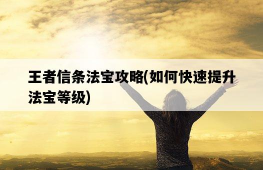 王者信條法寶攻略，如何快速提升法寶等級-圖1