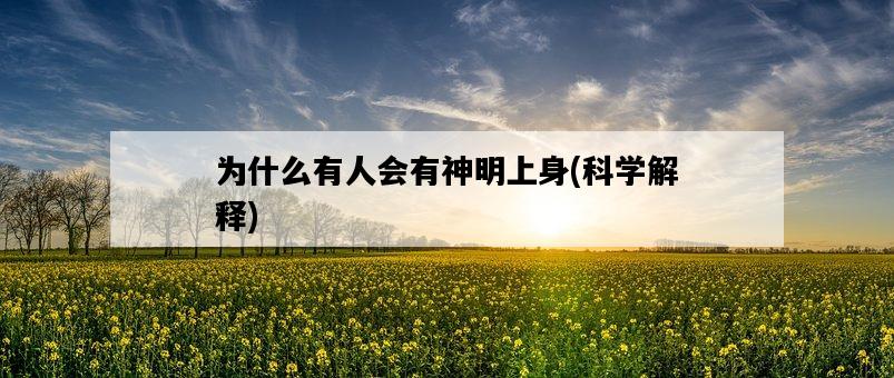為什么有人會有神明上身，科學解釋-圖1