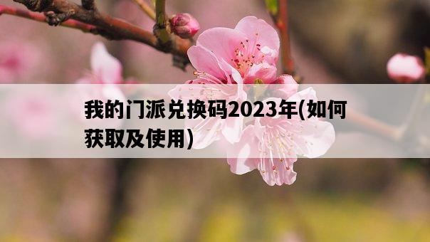 我的門派兌換碼2023年，如何獲取及使用-圖1