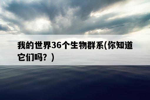 我的世界36個生物群系，你知道它們嗎？-圖1
