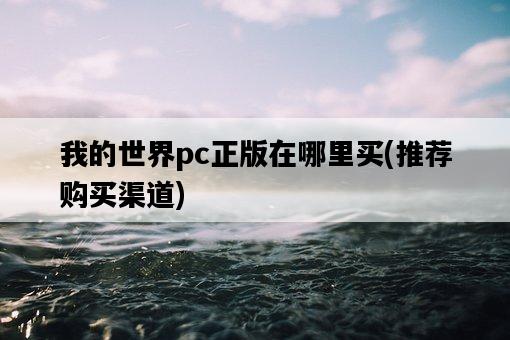 我的世界pc正版在哪里買,推薦購買渠道-圖1 我的世界pc正版在哪里買,推薦購買渠道-圖1
