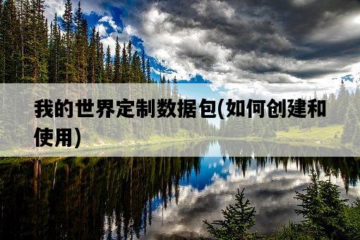 我的世界定制數據包，如何創建和使用-圖1