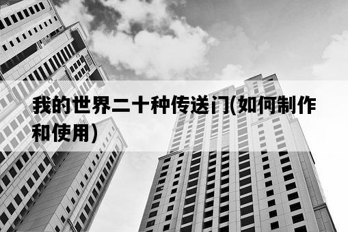 我的世界二十種傳送門，如何制作和使用-圖1