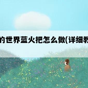 我的世界藍火把怎么做，詳細教程-圖1