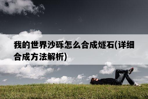 我的世界沙礫怎么合成燧石，詳細合成方法解析-圖1