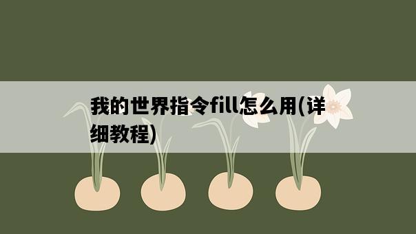 我的世界指令fill怎么用,詳細教程-圖1 我的世界指令fill怎么用,詳細教程-圖1
