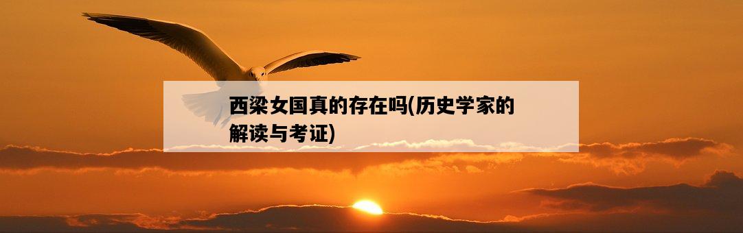 西梁女國真的存在嗎，歷史學家的解讀與考證-圖1