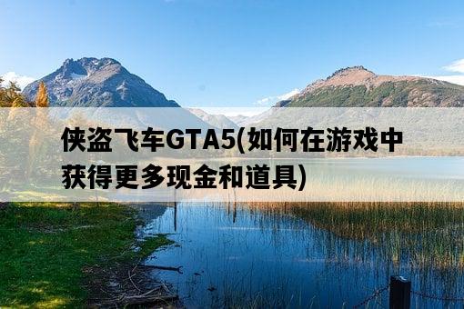 俠盜飛車GTA5，如何在游戲中獲得更多現金和道具-圖1
