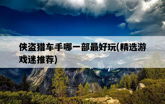 俠盜獵車手哪一部最好玩，精選游戲迷推薦-圖1