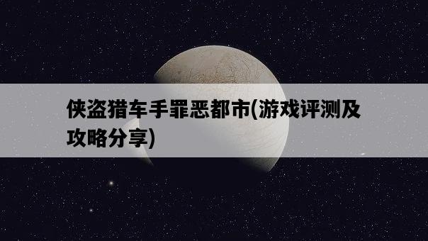 俠盜獵車手罪惡都市，游戲評測及攻略分享-圖1