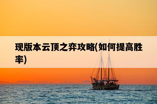 現版本云頂之弈攻略，如何提高勝率-圖1