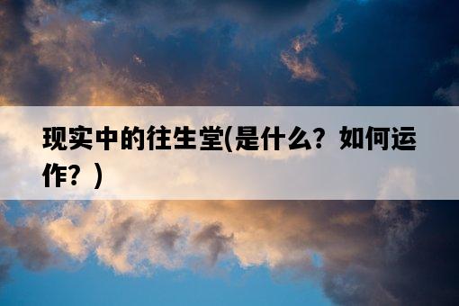 現實中的往生堂，是什么？如何運作？-圖1