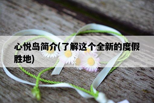 心悅島簡介，了解這個全新的度假勝地-圖1