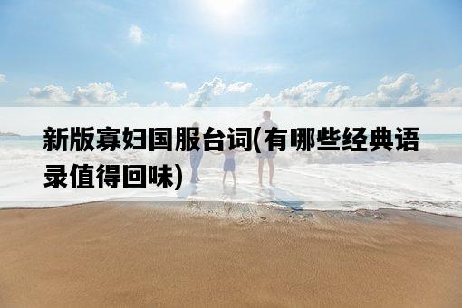 新版寡婦國服臺詞，有哪些經典語錄值得回味-圖1