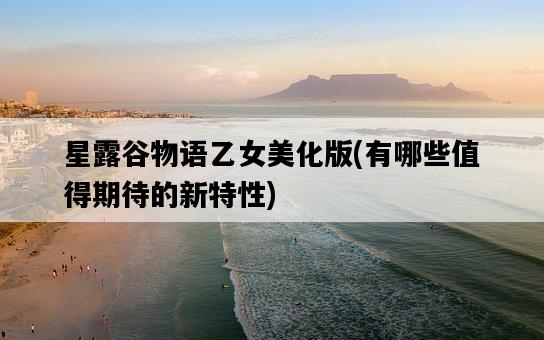 星露谷物語乙女美化版，有哪些值得期待的新特性-圖1